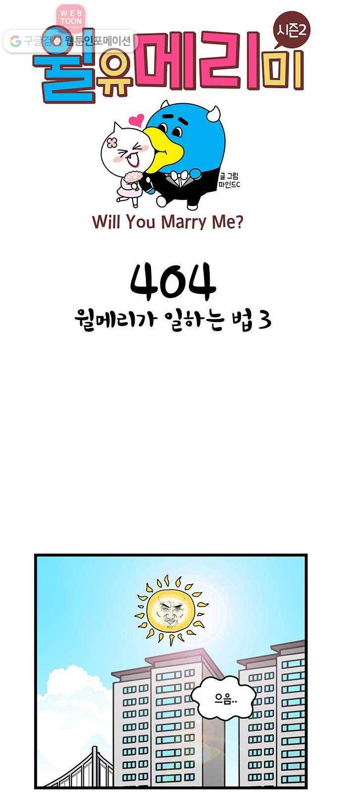 윌유메리미 시즌2 404화 윌메리가 일하는 법 3 1