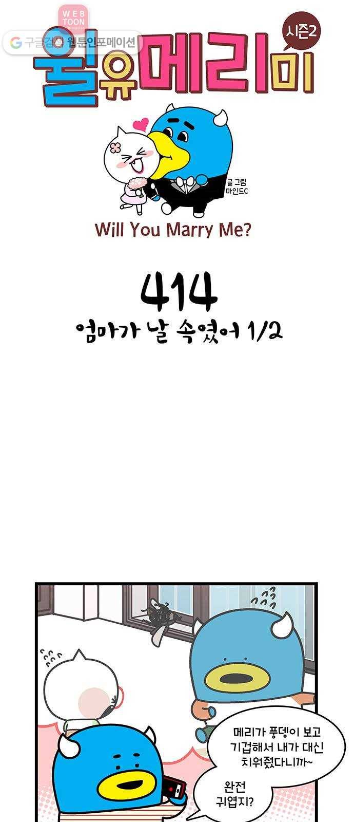 윌유메리미 시즌2 414화 엄마가 날 속였어 1／2 1