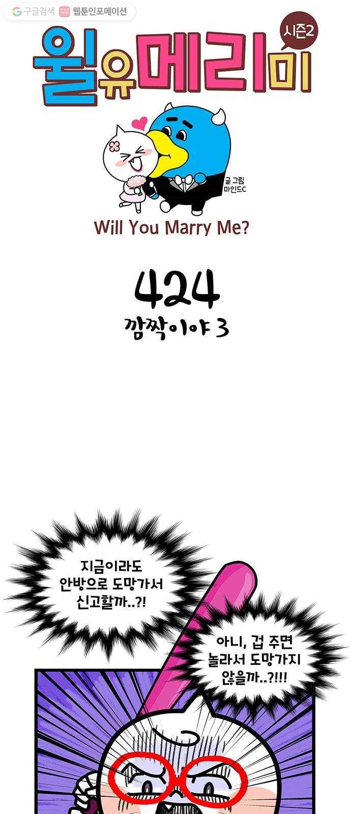 윌유메리미 시즌2 424화 깜짝이야 3 1