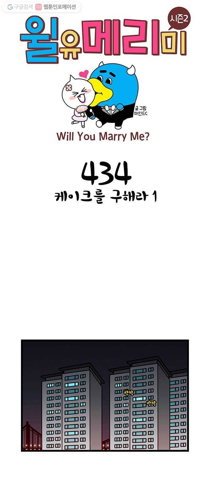 윌유메리미 시즌2 434화 케이크를 구해라 1 1
