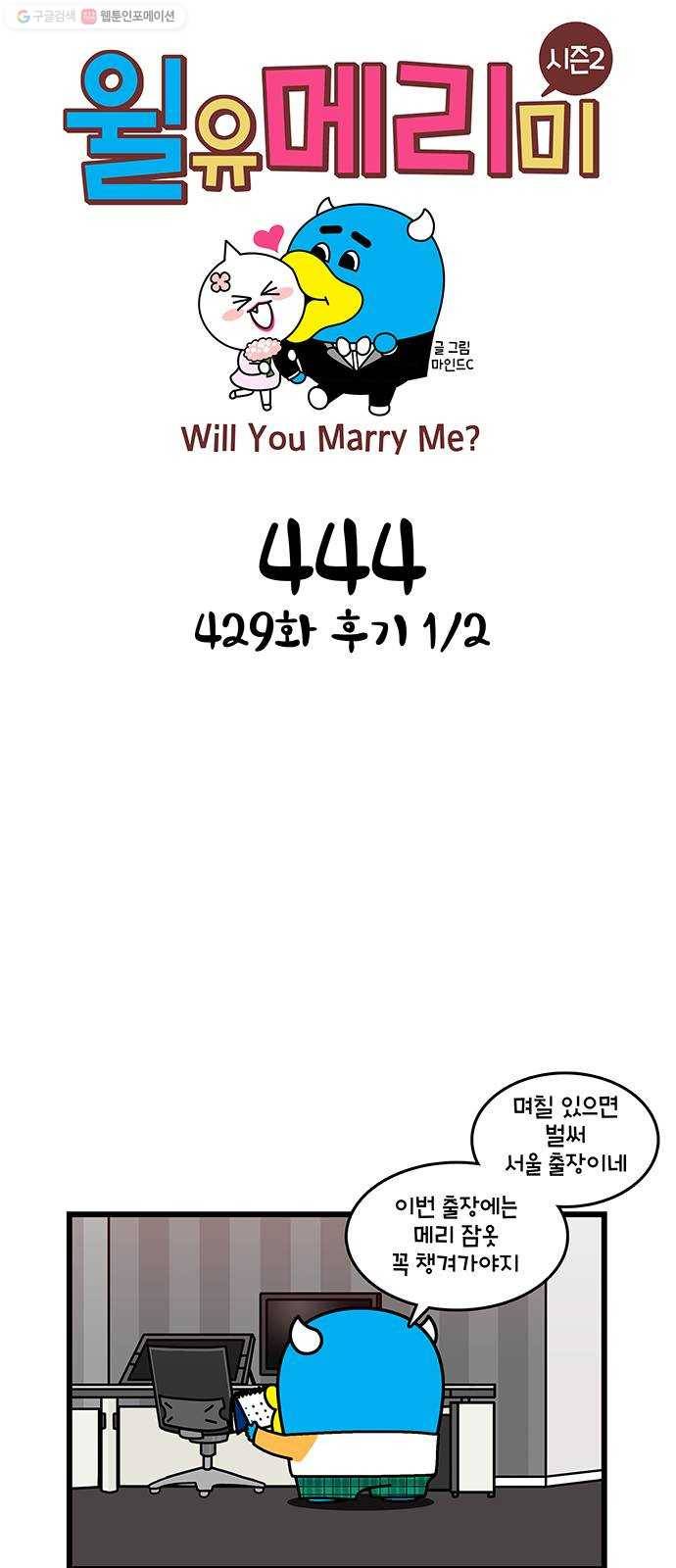 윌유메리미 시즌2 444화 429화 후기 1／2 1
