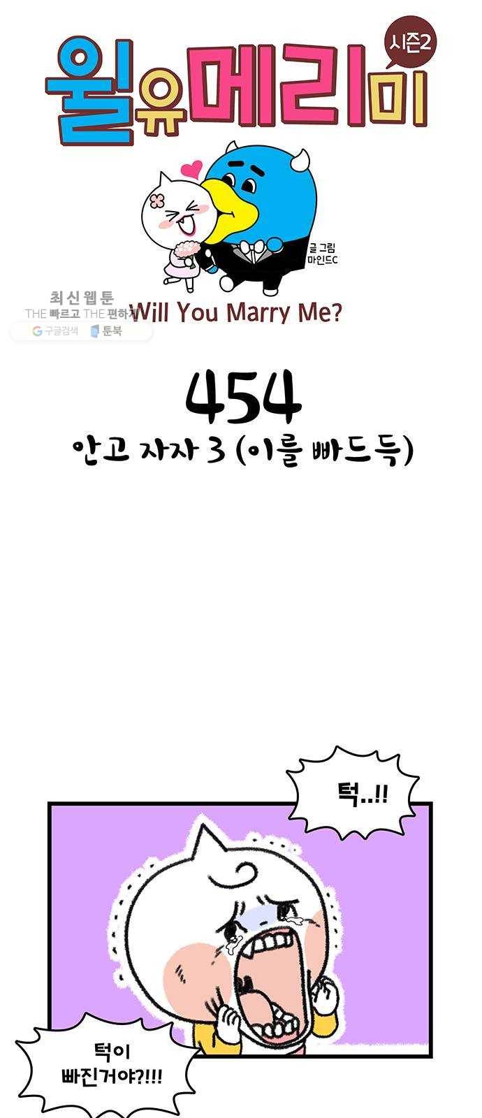 윌유메리미 시즌2 454화 안고 자자 3 (이를 빠드득) 1