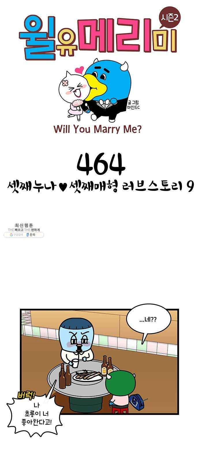 윌유메리미 시즌2 464화 셋째누나♥셋째매형 러브스토리 9 1