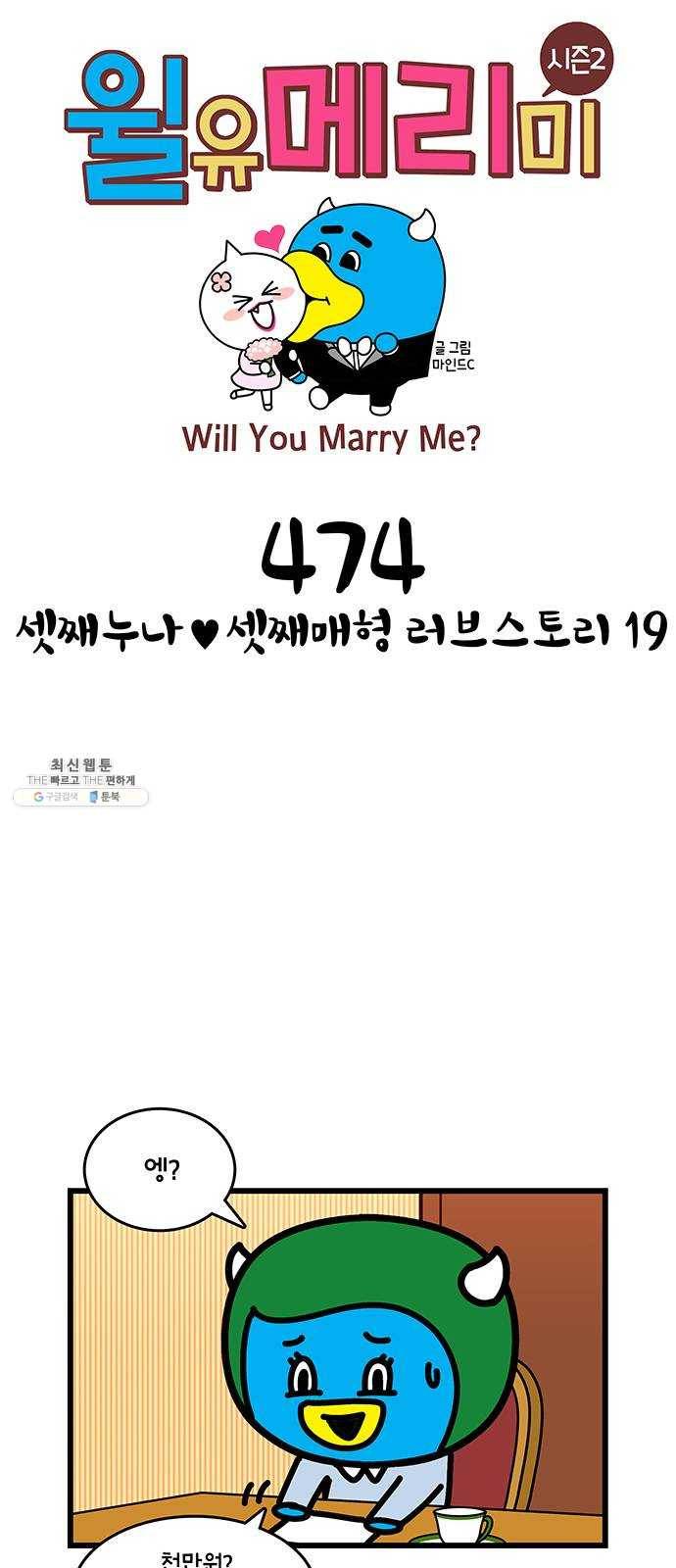 윌유메리미 시즌2 474화 셋째누나♥셋째매형 러브스토리 19 1