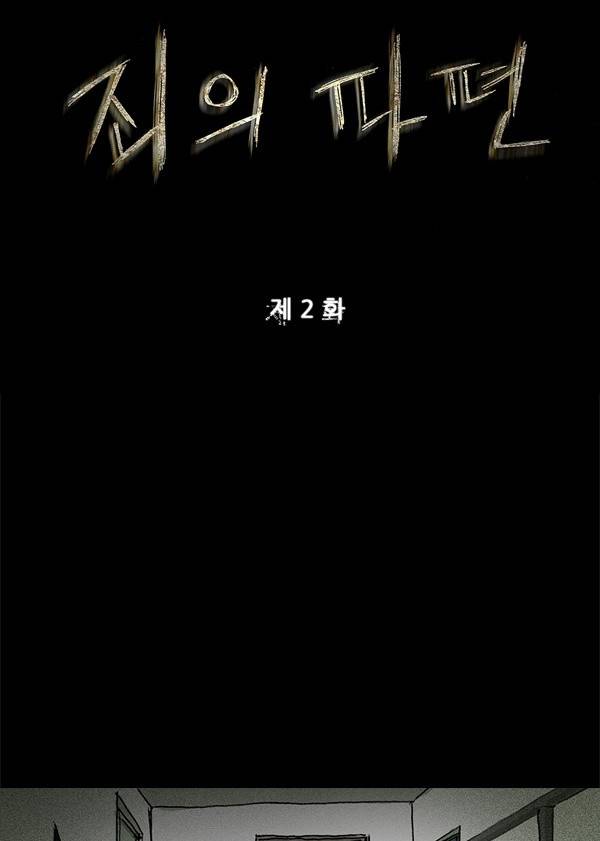 죄의 파편 2화 3