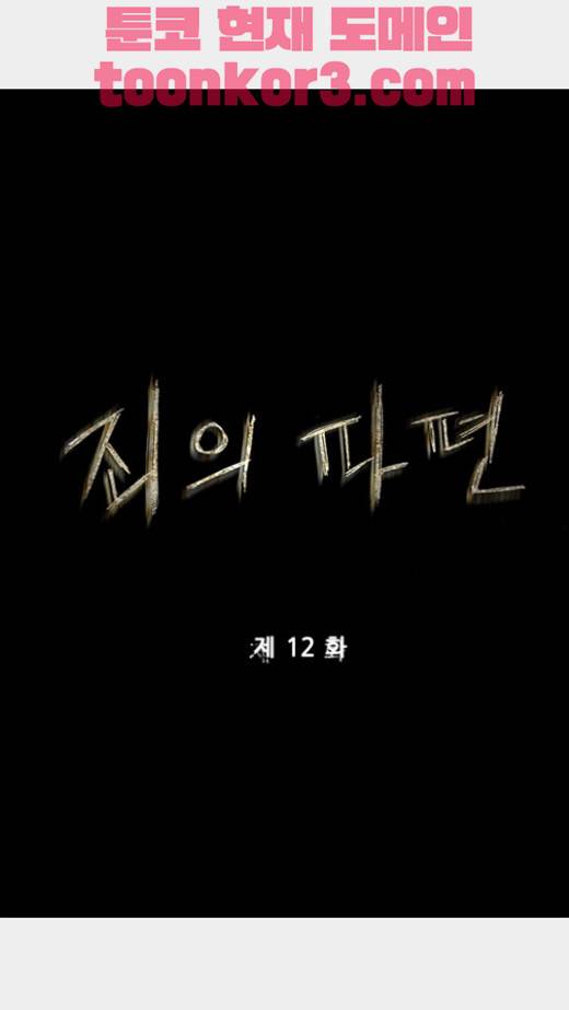 죄의 파편 12화 1