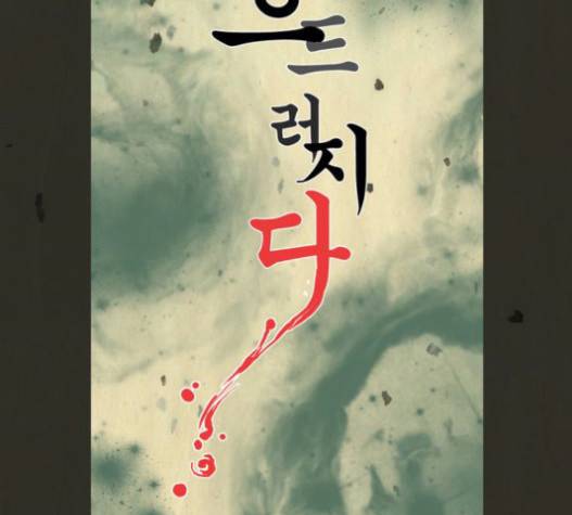 흐드러지다 21화 5