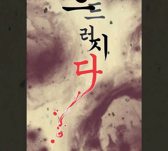흐드러지다 27화 13