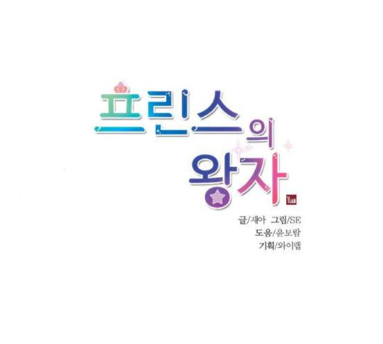 프린스의 왕자 19화 11