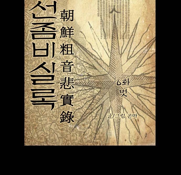 조선좀비실록 6화 3