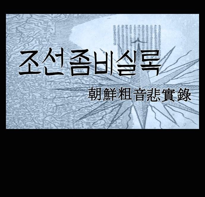 조선좀비실록 6화 64