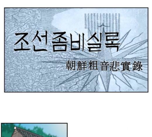 조선좀비실록 11화 56