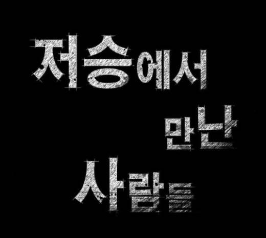 저승에서 만난 사람들 15화 6