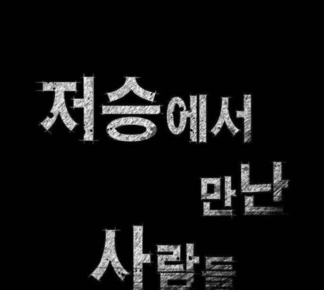 저승에서 만난 사람들 23화 1
