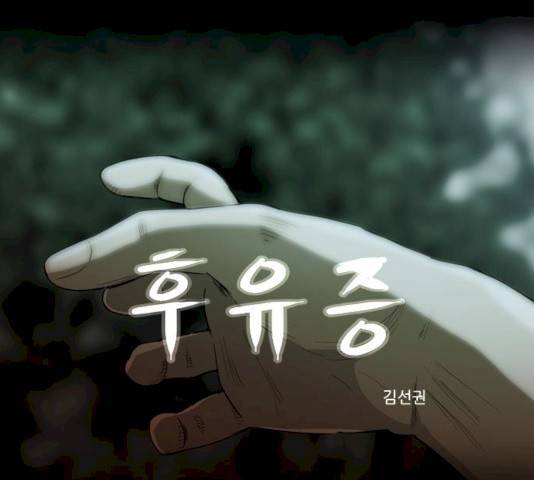 후유증 19화 1