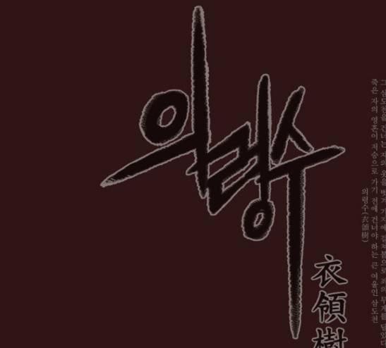 의령수 14화 1