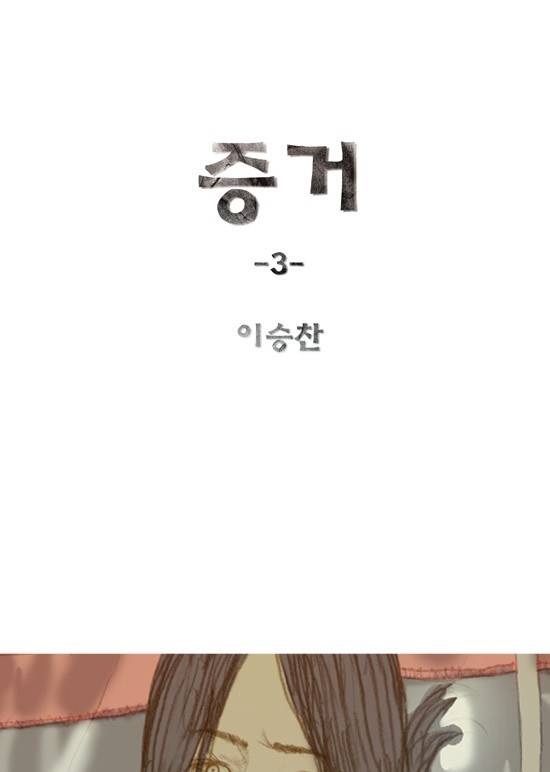 증거 3화 3