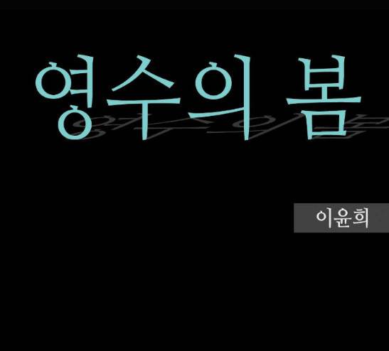 영수의 봄 3화 7