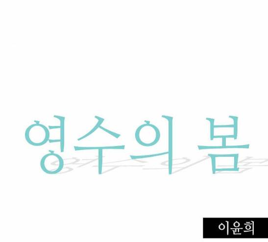 영수의 봄 7화 12