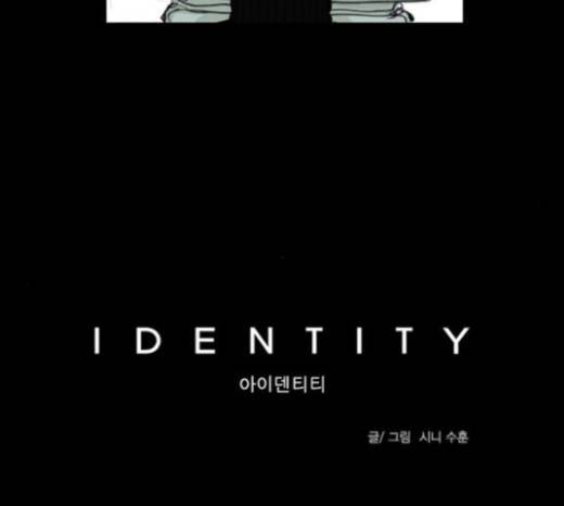 아이덴티티 14화 4