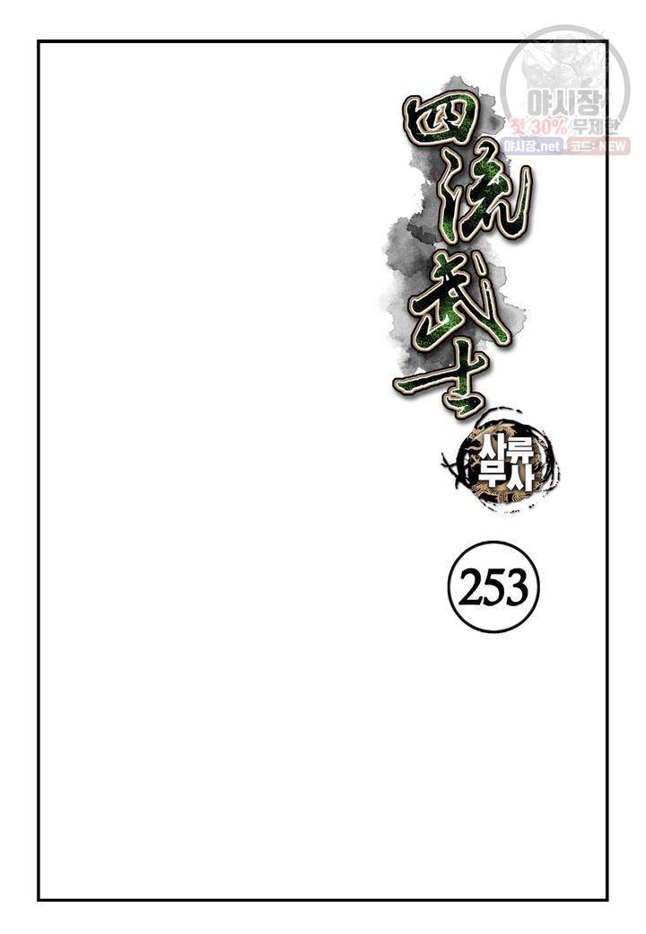 사류무사 253화 2