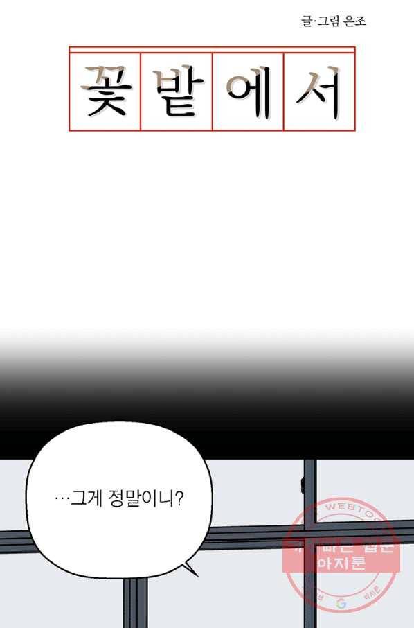 꽃밭에서 39화 4
