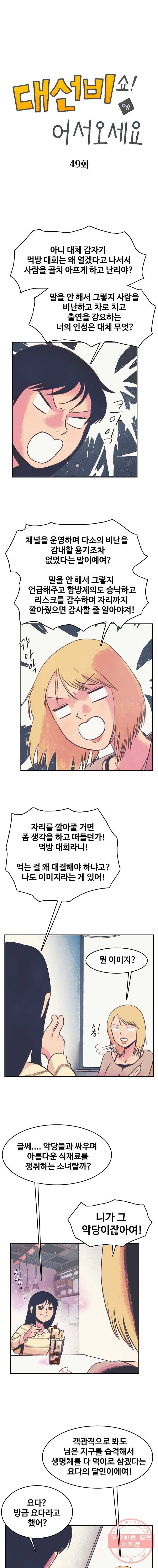 대선비쇼에 어서오세요! 49화 1