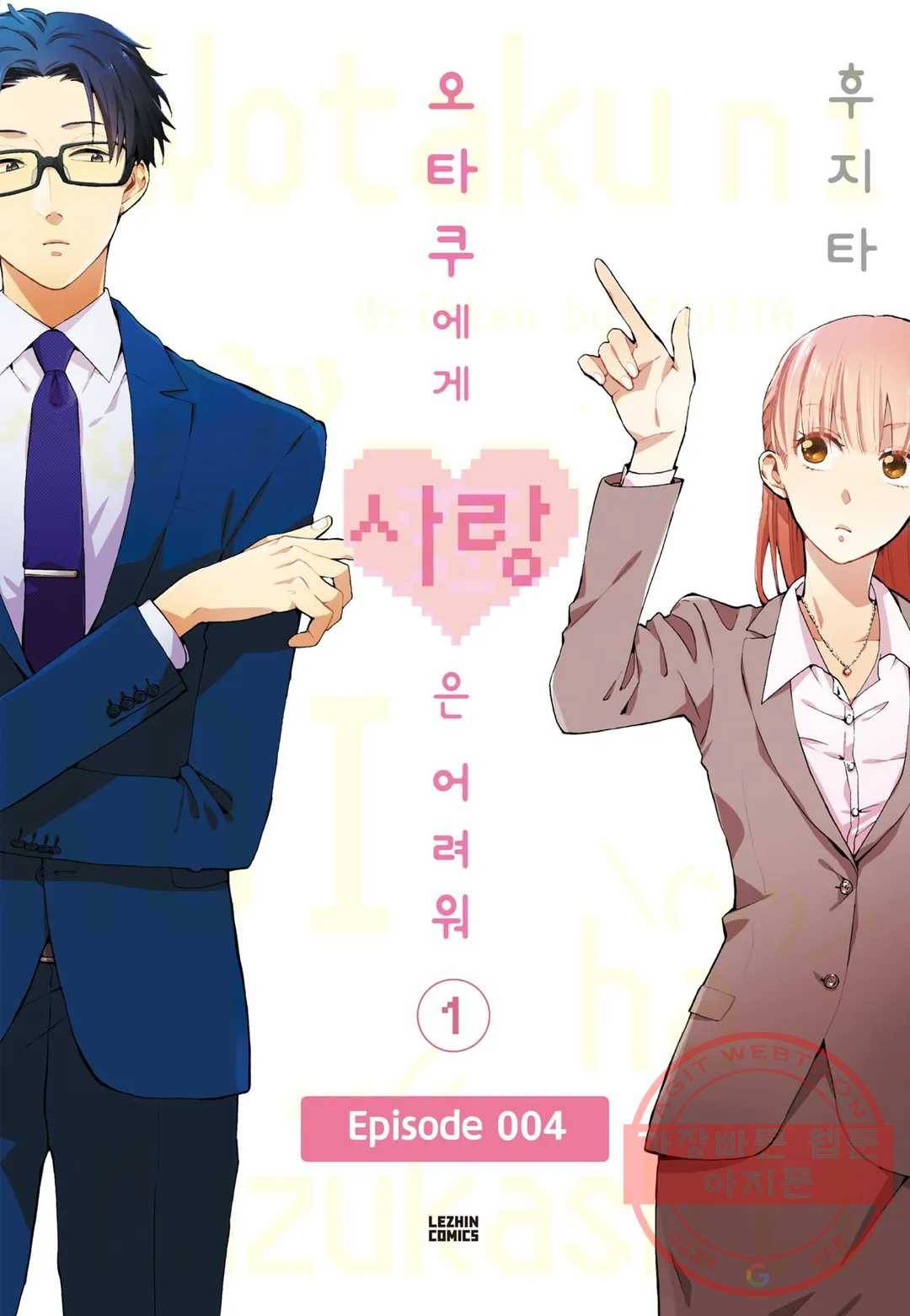 오타쿠에게 사랑은 어려워 4화 1