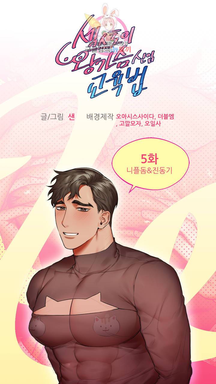 섹스토이:왕가슴 신입 교육법 5화 2