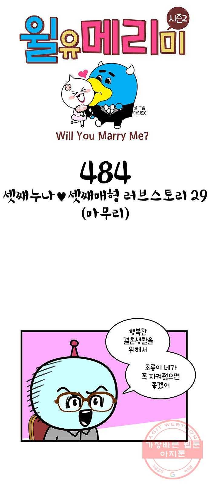 윌유메리미 시즌2 484화 셋째누나♥셋째매형 러브스토리 29(마무리) 1