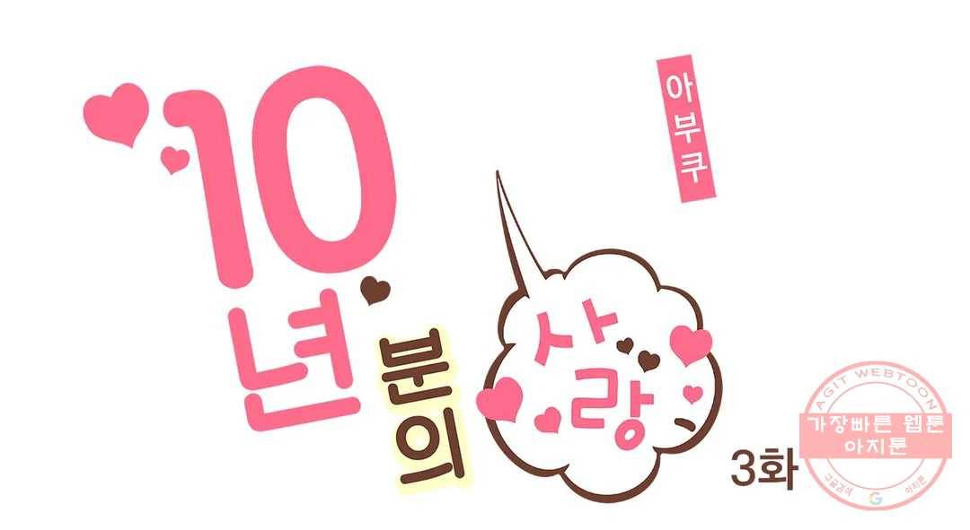 10년분의 사랑 3화 1