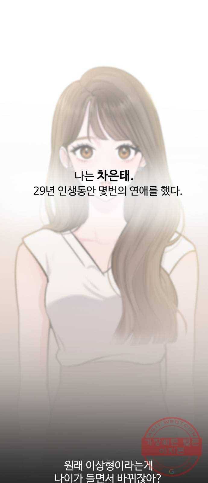이상형은 아닙니다 1화 모쏠의 사정 1