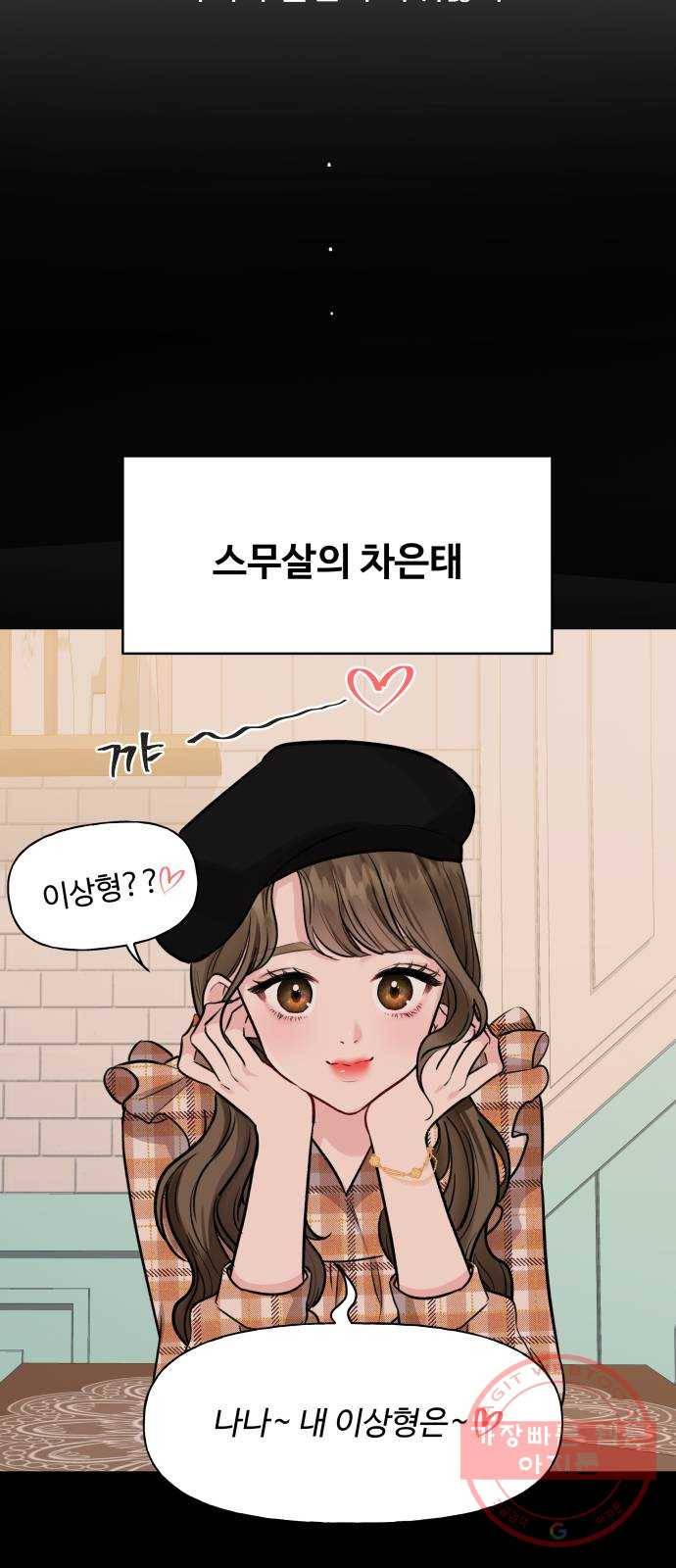 이상형은 아닙니다 1화 모쏠의 사정 2