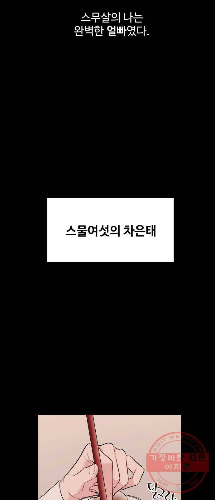 이상형은 아닙니다 1화 모쏠의 사정 4