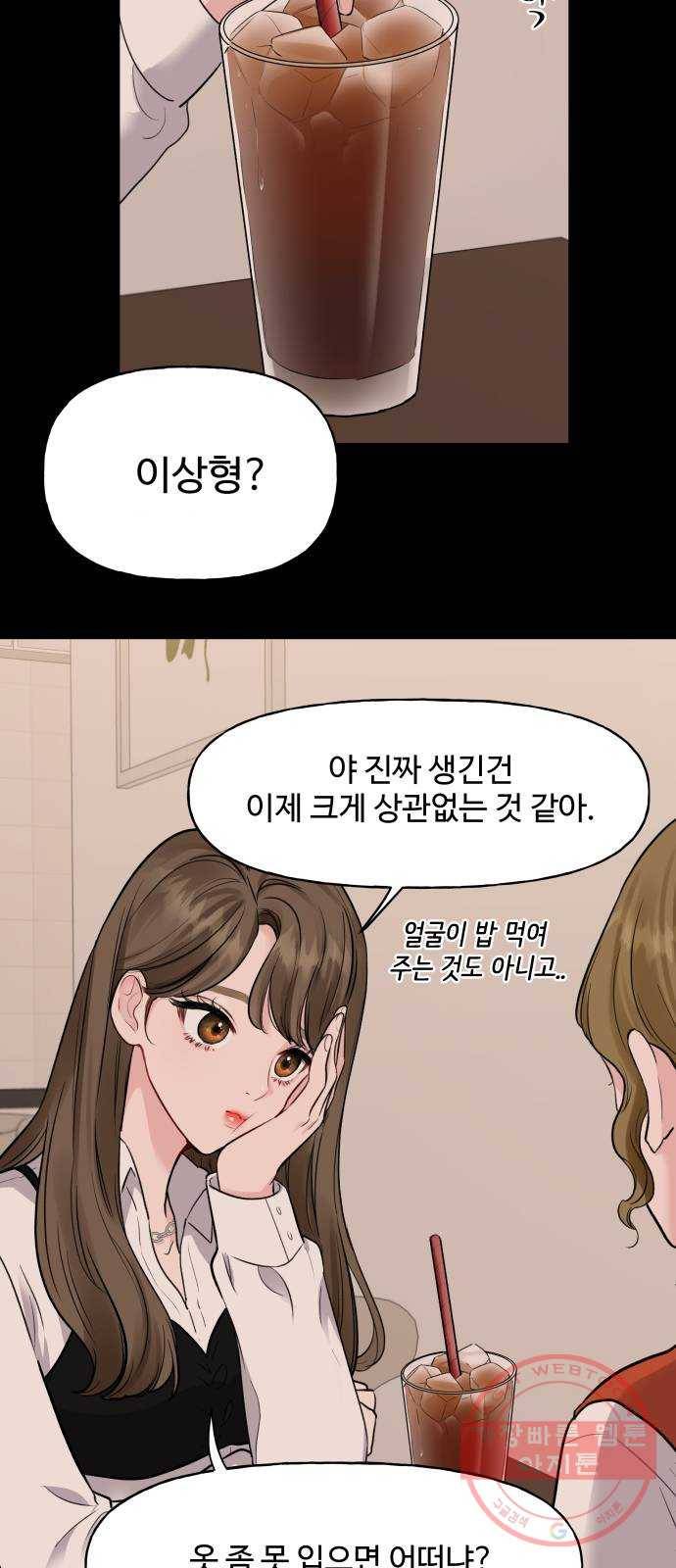 이상형은 아닙니다 1화 모쏠의 사정 5