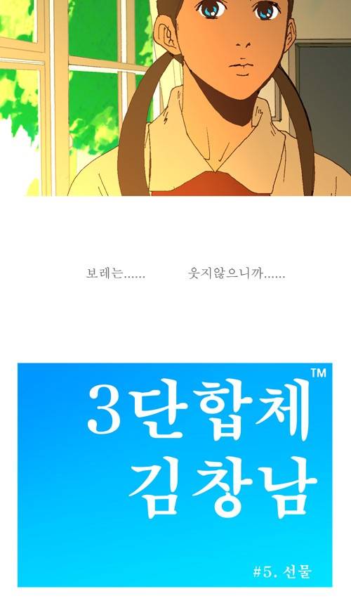 3단합체 김창남 5화 7