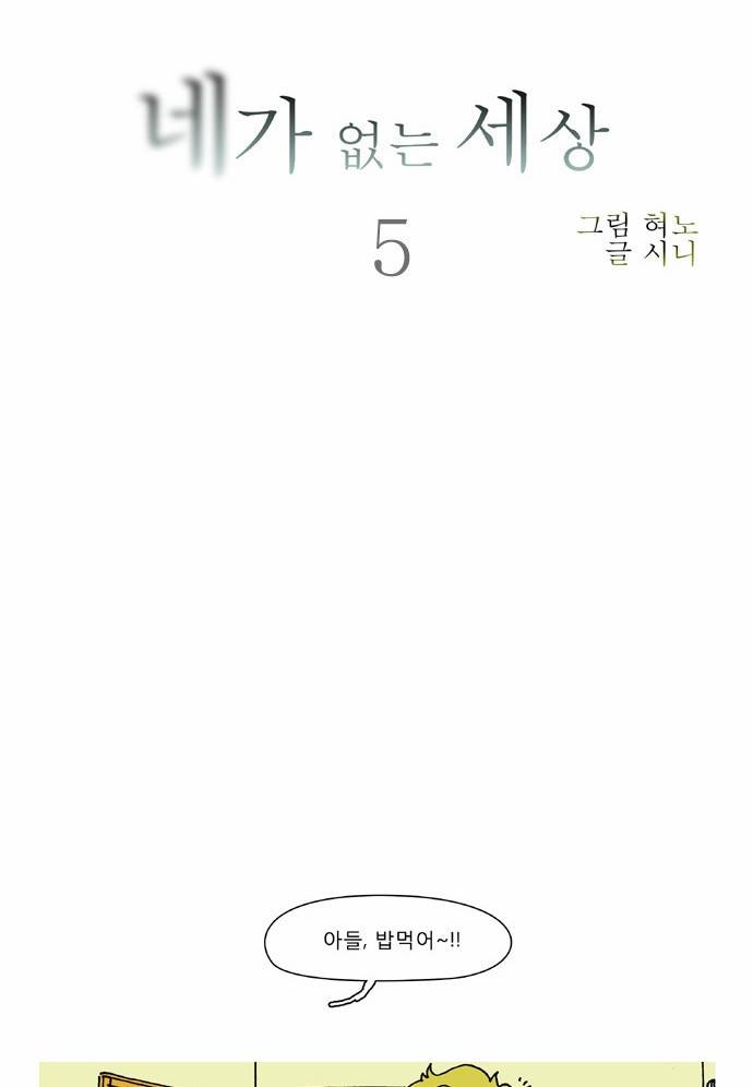 네가 없는 세상 5화 5