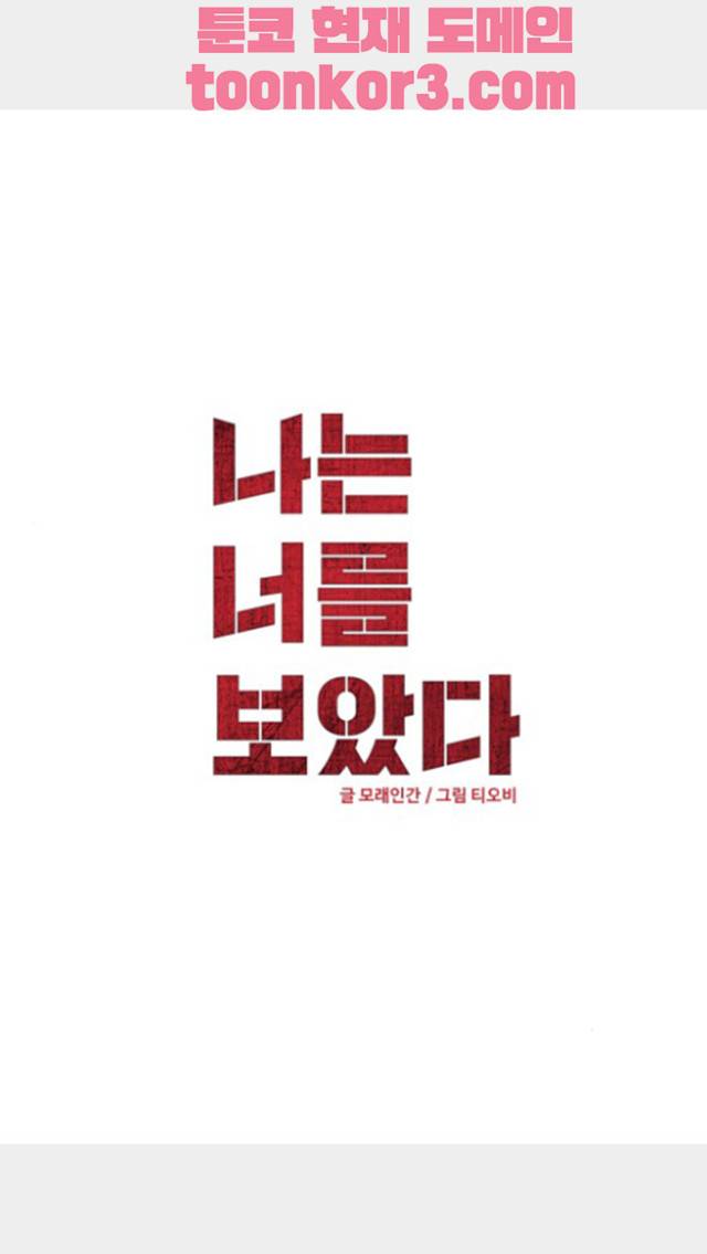 나는 너를 보았다 16화 2