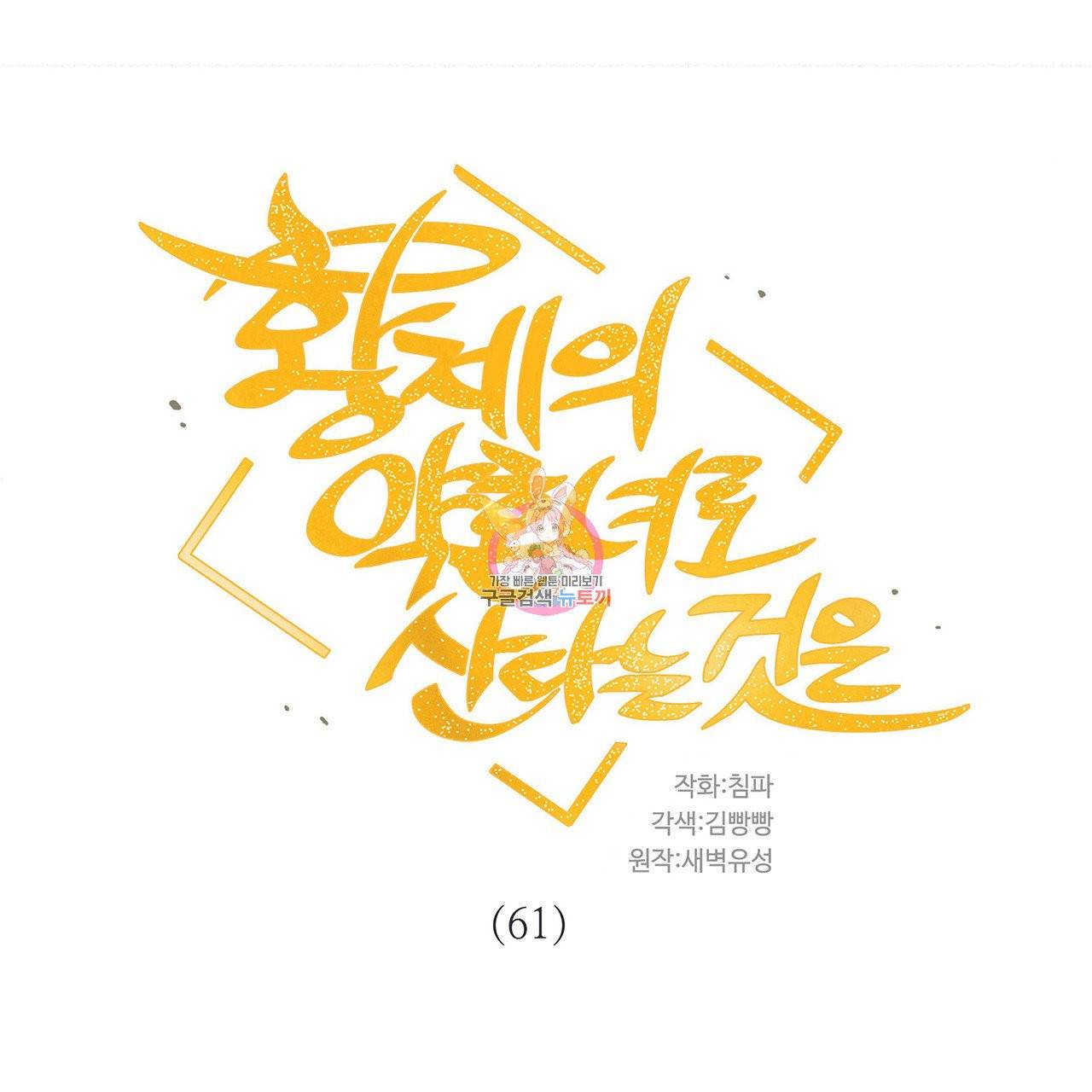 황제의 약혼녀로 산다는 것은 61화 1
