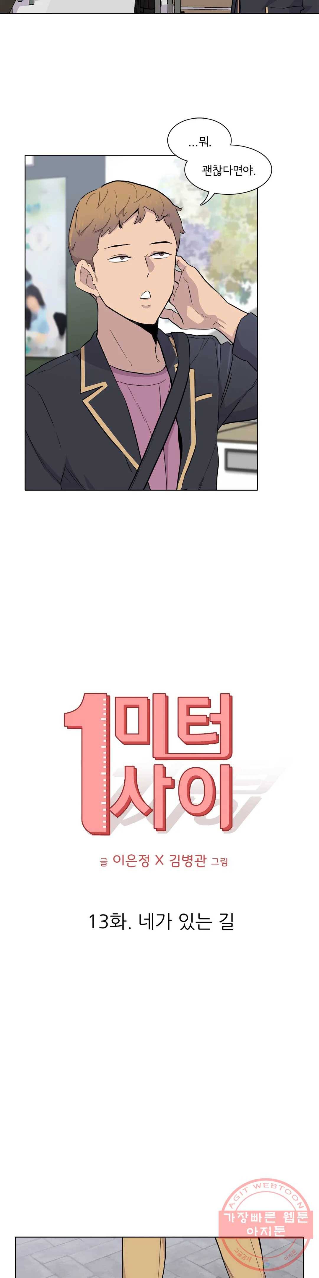 1미터 사이 13화 네가 있는 길 5