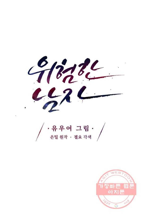 위험한 남자 20화 17