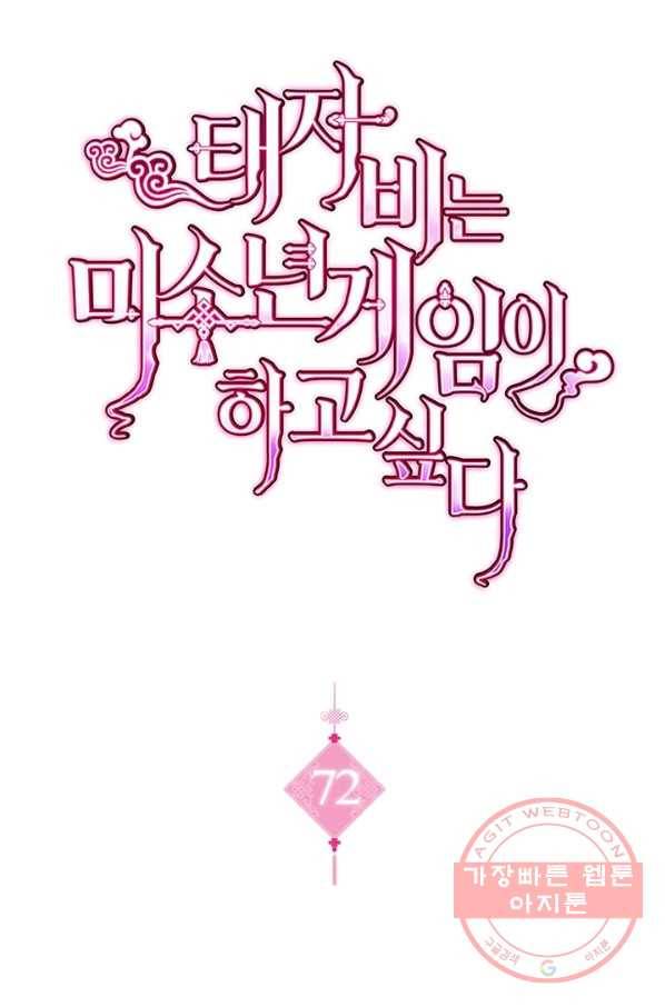 태자비는 미소년 게임이 하고 싶다 72화 1