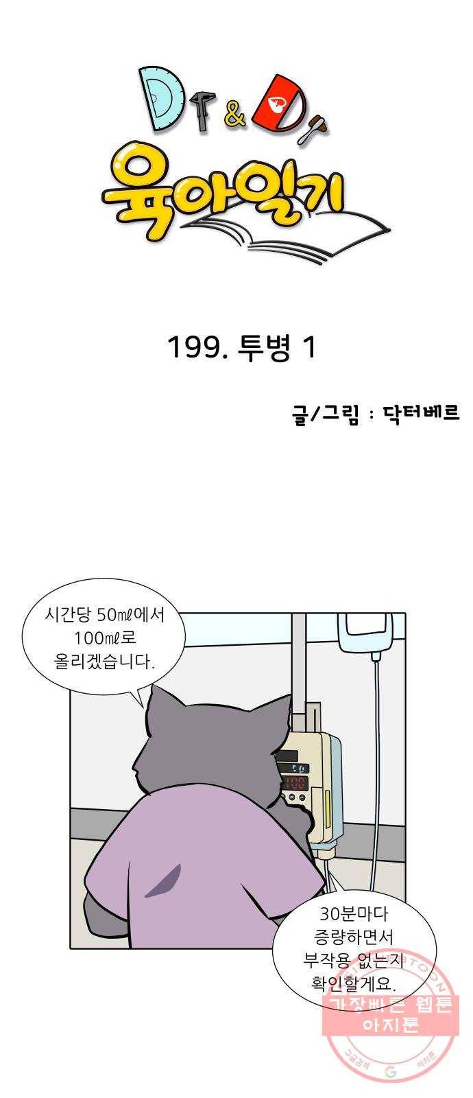 닥터앤닥터 육아일기 199. 투병 1 1