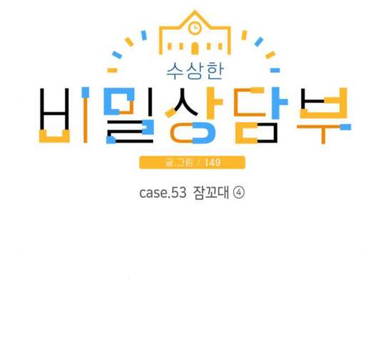 수상한 비밀상담부 53화 19
