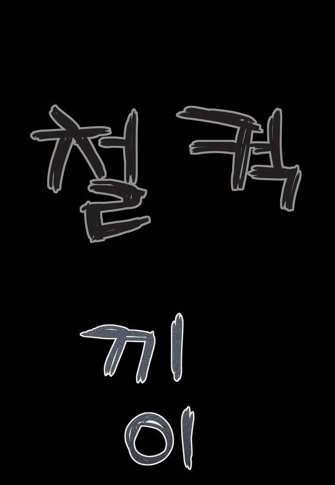 빙의 2화 6