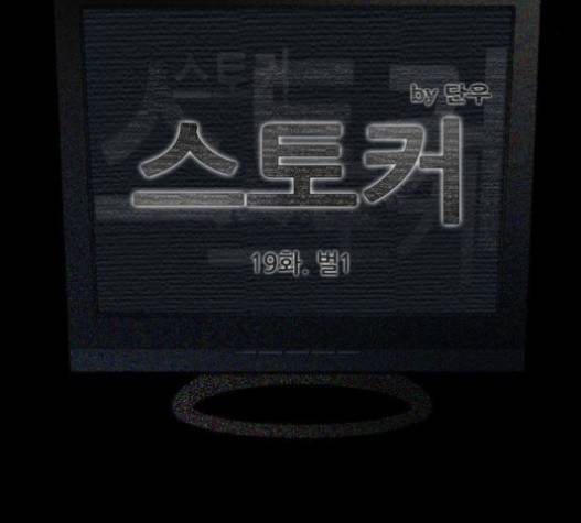 스토커(단우) 19화 9