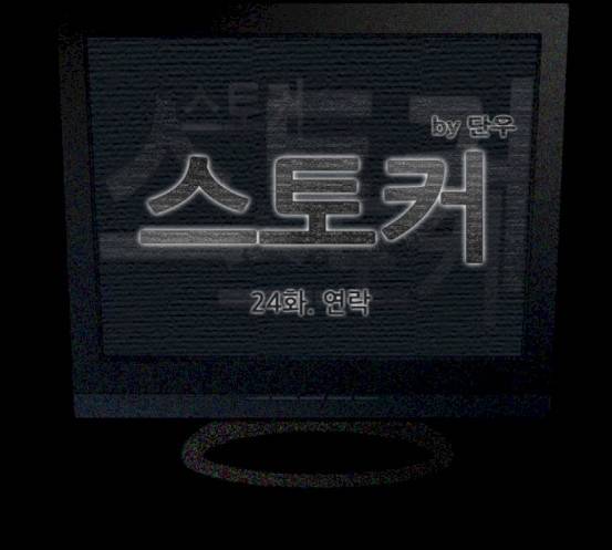 스토커(단우) 24화 10
