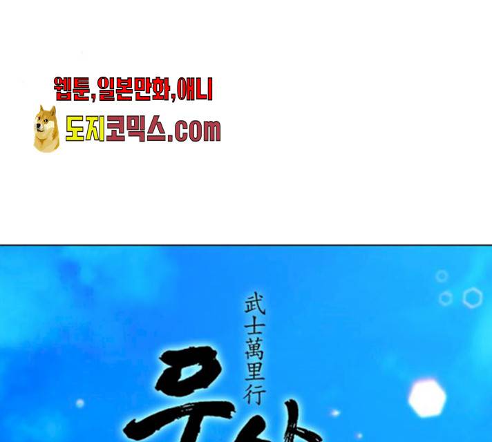 무사만리행 61화 40