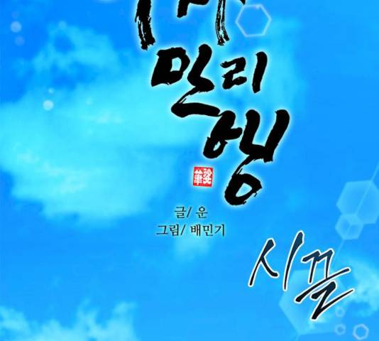 무사만리행 61화 41