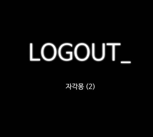 로그아웃 100화 1